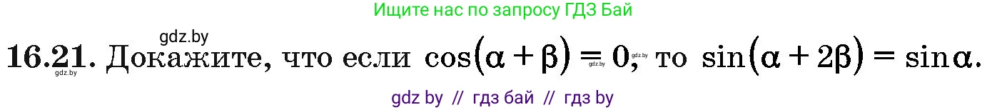 Алгебра, 10 класс Сборник задач, авторы: Арефьева Ирина Глебовна, Пирютко Ольга Николаевна, издательство Народная асвета, Минск, 2020, белого цвета, страница 91, номер 16.21, Условие
