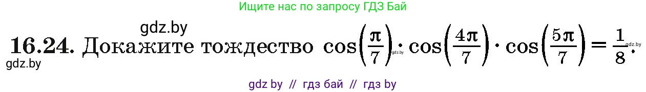Алгебра, 10 класс Сборник задач, авторы: Арефьева Ирина Глебовна, Пирютко Ольга Николаевна, издательство Народная асвета, Минск, 2020, белого цвета, страница 92, номер 16.24, Условие