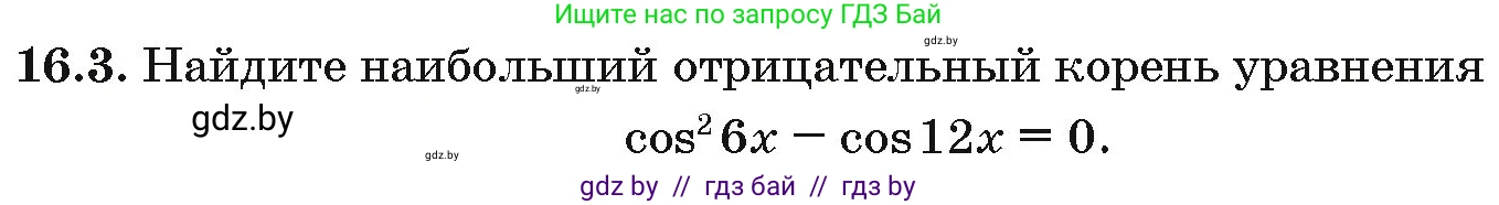 Алгебра, 10 класс Сборник задач, авторы: Арефьева Ирина Глебовна, Пирютко Ольга Николаевна, издательство Народная асвета, Минск, 2020, белого цвета, страница 90, номер 16.3, Условие