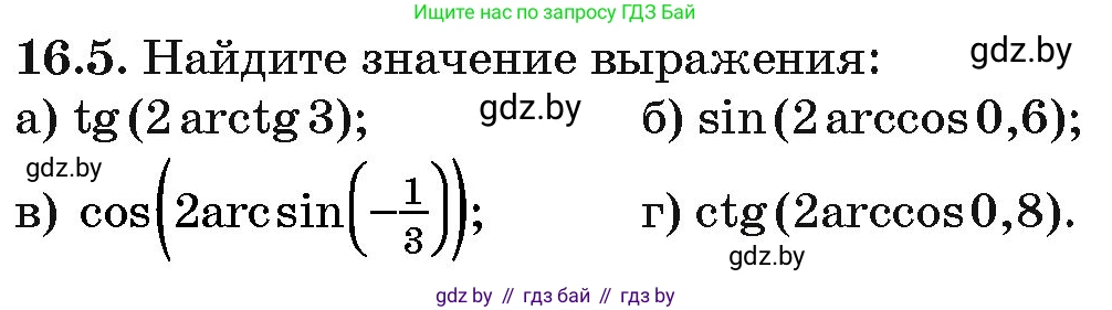 Алгебра, 10 класс Сборник задач, авторы: Арефьева Ирина Глебовна, Пирютко Ольга Николаевна, издательство Народная асвета, Минск, 2020, белого цвета, страница 90, номер 16.5, Условие
