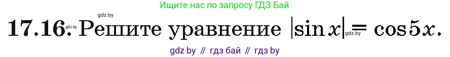 Алгебра, 10 класс Сборник задач, авторы: Арефьева Ирина Глебовна, Пирютко Ольга Николаевна, издательство Народная асвета, Минск, 2020, белого цвета, страница 96, номер 17.16, Условие