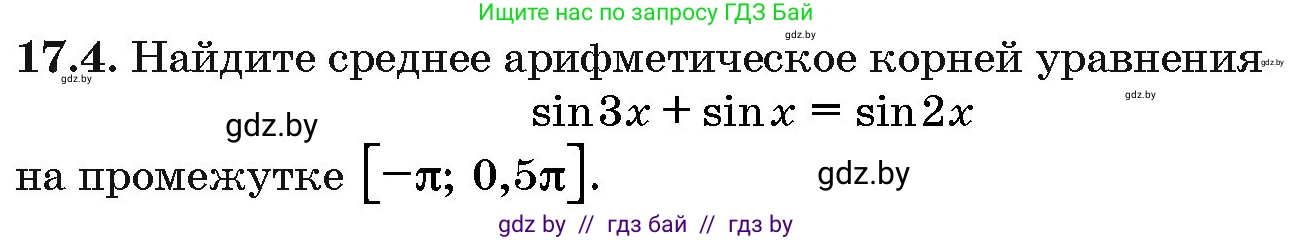 Алгебра, 10 класс Сборник задач, авторы: Арефьева Ирина Глебовна, Пирютко Ольга Николаевна, издательство Народная асвета, Минск, 2020, белого цвета, страница 96, номер 17.4, Условие