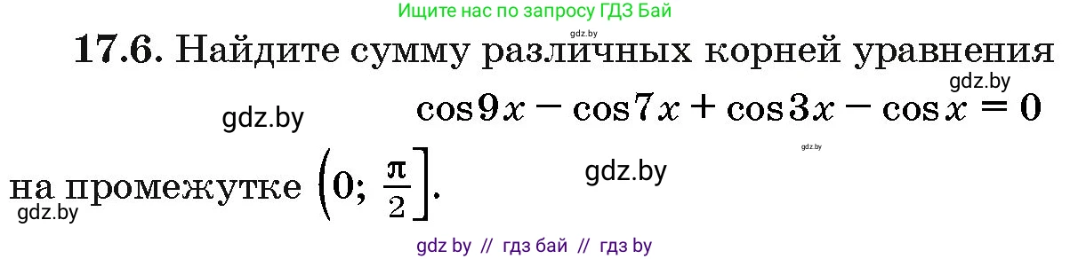 Алгебра, 10 класс Сборник задач, авторы: Арефьева Ирина Глебовна, Пирютко Ольга Николаевна, издательство Народная асвета, Минск, 2020, белого цвета, страница 96, номер 17.6, Условие