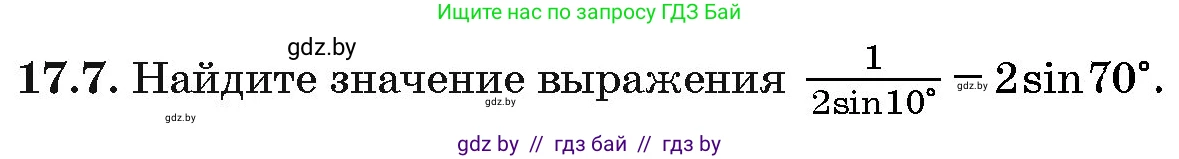 Алгебра, 10 класс Сборник задач, авторы: Арефьева Ирина Глебовна, Пирютко Ольга Николаевна, издательство Народная асвета, Минск, 2020, белого цвета, страница 96, номер 17.7, Условие