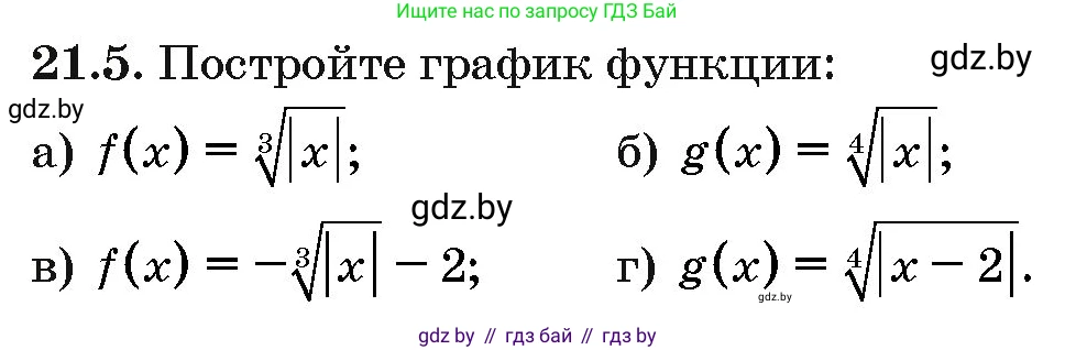 Алгебра, 10 класс Сборник задач, авторы: Арефьева Ирина Глебовна, Пирютко Ольга Николаевна, издательство Народная асвета, Минск, 2020, белого цвета, страница 106, номер 21.5, Условие