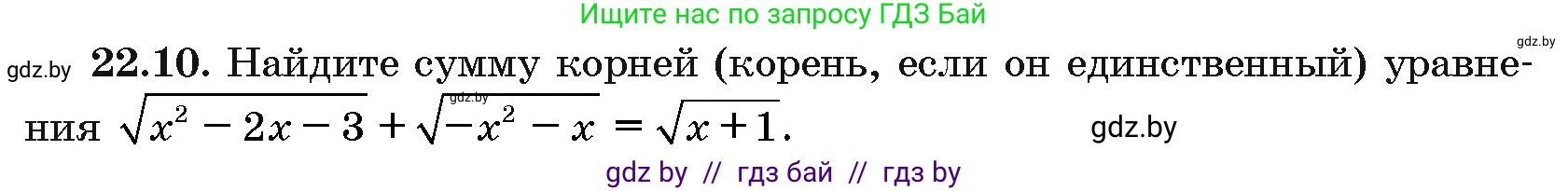 Алгебра, 10 класс Сборник задач, авторы: Арефьева Ирина Глебовна, Пирютко Ольга Николаевна, издательство Народная асвета, Минск, 2020, белого цвета, страница 110, номер 22.10, Условие