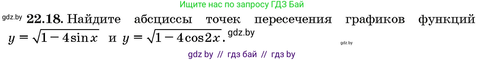Алгебра, 10 класс Сборник задач, авторы: Арефьева Ирина Глебовна, Пирютко Ольга Николаевна, издательство Народная асвета, Минск, 2020, белого цвета, страница 110, номер 22.18, Условие