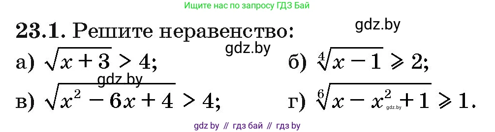 Алгебра, 10 класс Сборник задач, авторы: Арефьева Ирина Глебовна, Пирютко Ольга Николаевна, издательство Народная асвета, Минск, 2020, белого цвета, страница 116, номер 23.1, Условие