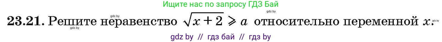 Алгебра, 10 класс Сборник задач, авторы: Арефьева Ирина Глебовна, Пирютко Ольга Николаевна, издательство Народная асвета, Минск, 2020, белого цвета, страница 119, номер 23.21, Условие