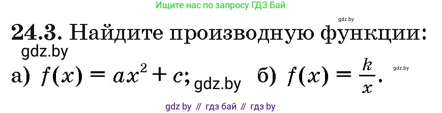 Алгебра, 10 класс Сборник задач, авторы: Арефьева Ирина Глебовна, Пирютко Ольга Николаевна, издательство Народная асвета, Минск, 2020, белого цвета, страница 121, номер 24.3, Условие