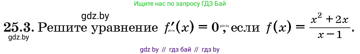 Алгебра, 10 класс Сборник задач, авторы: Арефьева Ирина Глебовна, Пирютко Ольга Николаевна, издательство Народная асвета, Минск, 2020, белого цвета, страница 122, номер 25.3, Условие