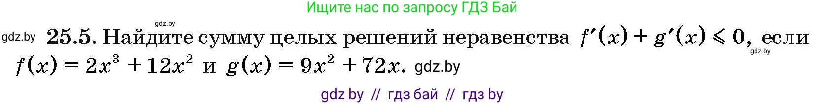 Алгебра, 10 класс Сборник задач, авторы: Арефьева Ирина Глебовна, Пирютко Ольга Николаевна, издательство Народная асвета, Минск, 2020, белого цвета, страница 122, номер 25.5, Условие