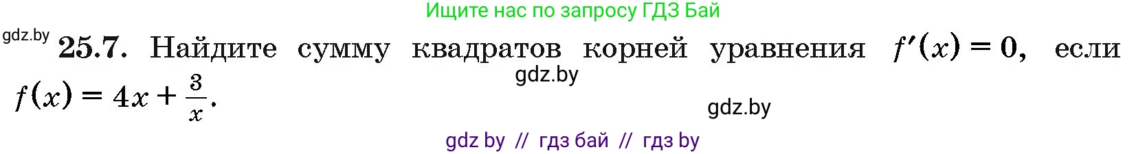 Алгебра, 10 класс Сборник задач, авторы: Арефьева Ирина Глебовна, Пирютко Ольга Николаевна, издательство Народная асвета, Минск, 2020, белого цвета, страница 123, номер 25.7, Условие