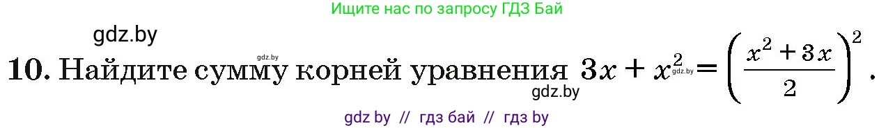 Алгебра, 10 класс Сборник задач, авторы: Арефьева Ирина Глебовна, Пирютко Ольга Николаевна, издательство Народная асвета, Минск, 2020, белого цвета, страница 188, номер 10, Условие