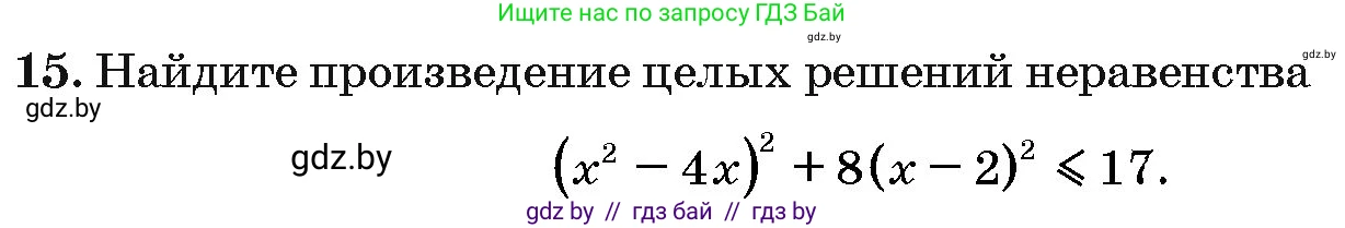 Алгебра, 10 класс Сборник задач, авторы: Арефьева Ирина Глебовна, Пирютко Ольга Николаевна, издательство Народная асвета, Минск, 2020, белого цвета, страница 191, номер 15, Условие