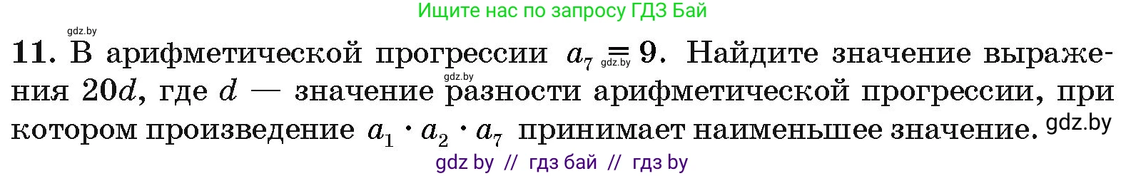 Алгебра, 10 класс Сборник задач, авторы: Арефьева Ирина Глебовна, Пирютко Ольга Николаевна, издательство Народная асвета, Минск, 2020, белого цвета, страница 193, номер 11, Условие
