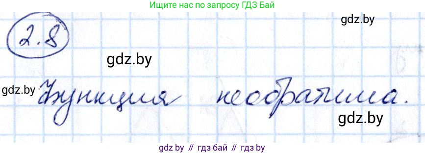Алгебра, 10 класс Сборник задач, авторы: Арефьева Ирина Глебовна, Пирютко Ольга Николаевна, издательство Народная асвета, Минск, 2020, белого цвета, страница 13, номер 2.8, Решение