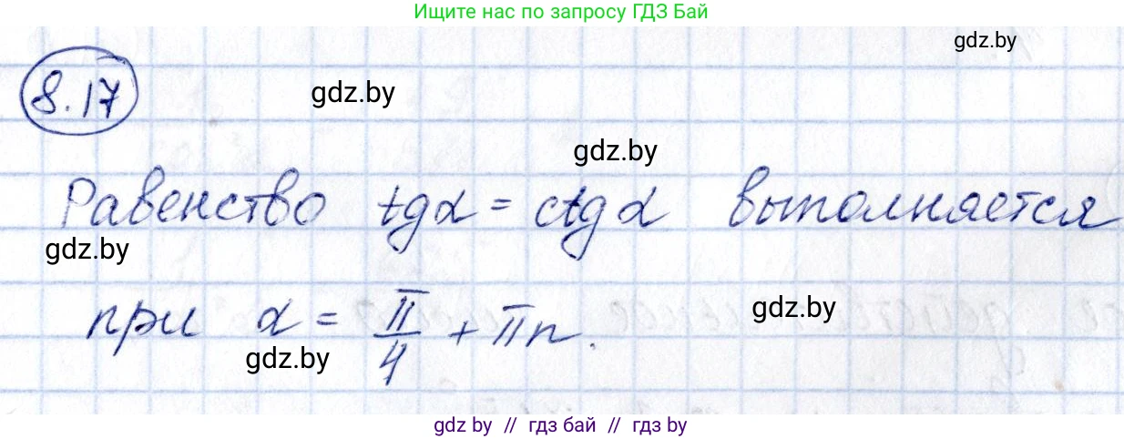 Алгебра, 10 класс Сборник задач, авторы: Арефьева Ирина Глебовна, Пирютко Ольга Николаевна, издательство Народная асвета, Минск, 2020, белого цвета, страница 44, номер 8.17, Решение