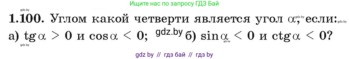 Алгебра, 10 класс Учебник, авторы: Арефьева Ирина Глебовна, Пирютко Ольга Николаевна, издательство Народная асвета, Минск, 2019, голубого цвета, страница 43, номер 1.100, Условие