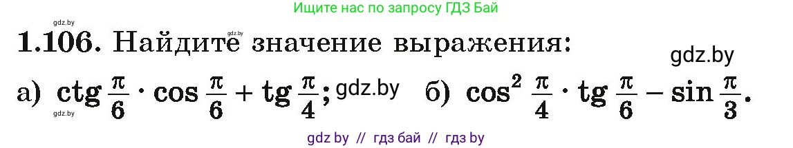 Алгебра, 10 класс Учебник, авторы: Арефьева Ирина Глебовна, Пирютко Ольга Николаевна, издательство Народная асвета, Минск, 2019, голубого цвета, страница 44, номер 1.106, Условие