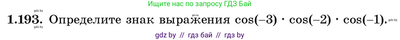 Алгебра, 10 класс Учебник, авторы: Арефьева Ирина Глебовна, Пирютко Ольга Николаевна, издательство Народная асвета, Минск, 2019, голубого цвета, страница 70, номер 1.193, Условие