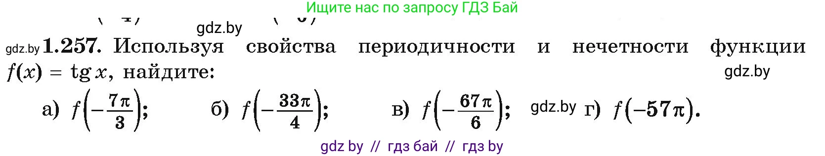 Алгебра, 10 класс Учебник, авторы: Арефьева Ирина Глебовна, Пирютко Ольга Николаевна, издательство Народная асвета, Минск, 2019, голубого цвета, страница 83, номер 1.257, Условие