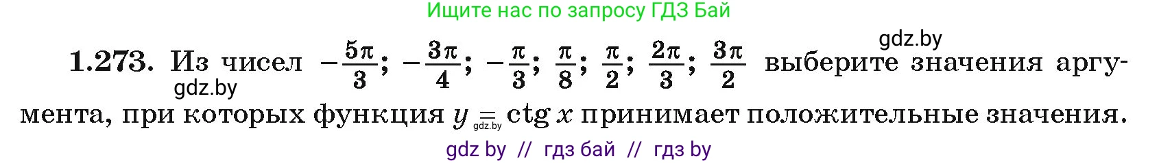 Алгебра, 10 класс Учебник, авторы: Арефьева Ирина Глебовна, Пирютко Ольга Николаевна, издательство Народная асвета, Минск, 2019, голубого цвета, страница 84, номер 1.273, Условие