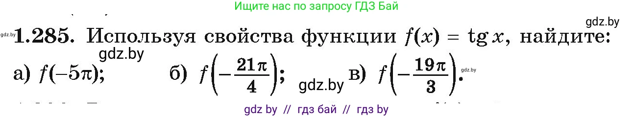 Алгебра, 10 класс Учебник, авторы: Арефьева Ирина Глебовна, Пирютко Ольга Николаевна, издательство Народная асвета, Минск, 2019, голубого цвета, страница 85, номер 1.285, Условие