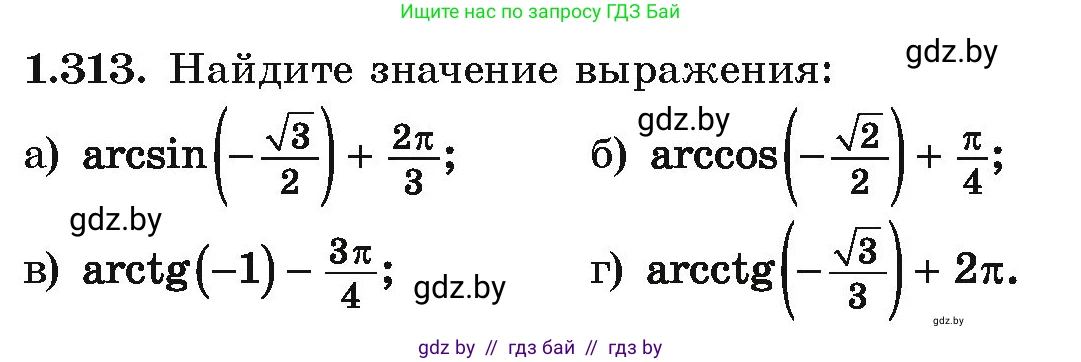 Алгебра, 10 класс Учебник, авторы: Арефьева Ирина Глебовна, Пирютко Ольга Николаевна, издательство Народная асвета, Минск, 2019, голубого цвета, страница 97, номер 1.313, Условие
