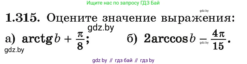 Алгебра, 10 класс Учебник, авторы: Арефьева Ирина Глебовна, Пирютко Ольга Николаевна, издательство Народная асвета, Минск, 2019, голубого цвета, страница 97, номер 1.315, Условие
