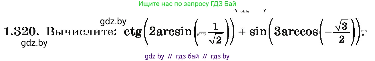 Алгебра, 10 класс Учебник, авторы: Арефьева Ирина Глебовна, Пирютко Ольга Николаевна, издательство Народная асвета, Минск, 2019, голубого цвета, страница 97, номер 1.320, Условие