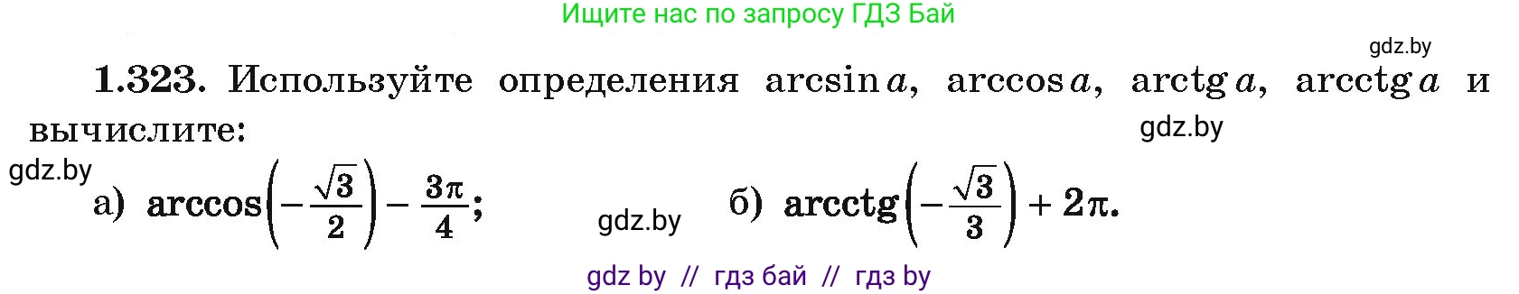 Алгебра, 10 класс Учебник, авторы: Арефьева Ирина Глебовна, Пирютко Ольга Николаевна, издательство Народная асвета, Минск, 2019, голубого цвета, страница 98, номер 1.323, Условие