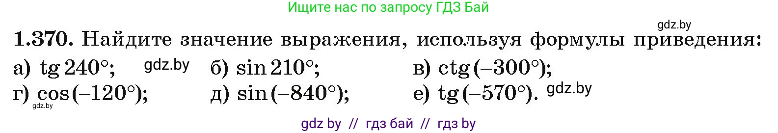 Алгебра, 10 класс Учебник, авторы: Арефьева Ирина Глебовна, Пирютко Ольга Николаевна, издательство Народная асвета, Минск, 2019, голубого цвета, страница 124, номер 1.370, Условие