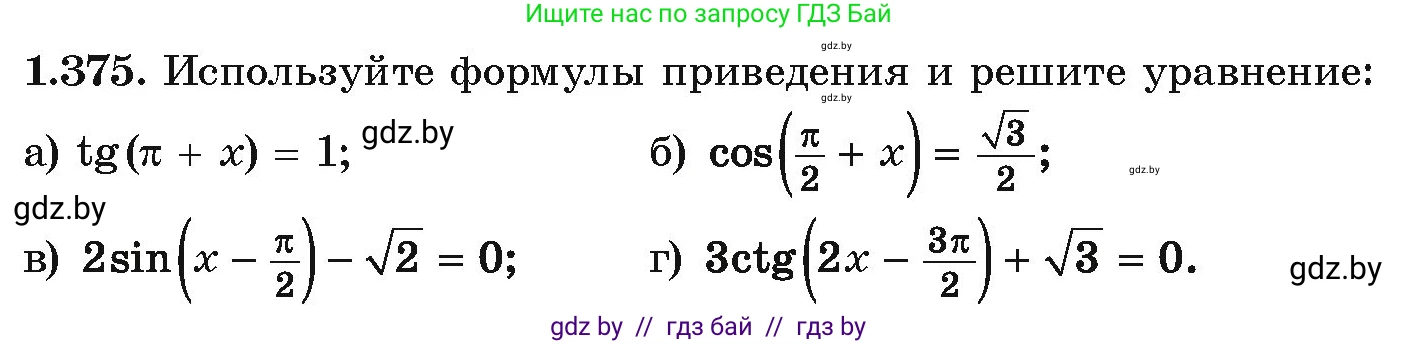 Алгебра, 10 класс Учебник, авторы: Арефьева Ирина Глебовна, Пирютко Ольга Николаевна, издательство Народная асвета, Минск, 2019, голубого цвета, страница 125, номер 1.375, Условие