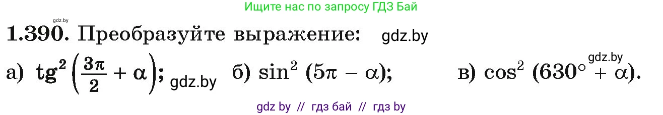 Алгебра, 10 класс Учебник, авторы: Арефьева Ирина Глебовна, Пирютко Ольга Николаевна, издательство Народная асвета, Минск, 2019, голубого цвета, страница 127, номер 1.390, Условие