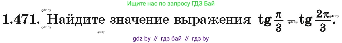 Алгебра, 10 класс Учебник, авторы: Арефьева Ирина Глебовна, Пирютко Ольга Николаевна, издательство Народная асвета, Минск, 2019, голубого цвета, страница 141, номер 1.471, Условие
