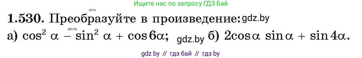 Алгебра, 10 класс Учебник, авторы: Арефьева Ирина Глебовна, Пирютко Ольга Николаевна, издательство Народная асвета, Минск, 2019, голубого цвета, страница 156, номер 1.530, Условие