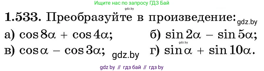 Алгебра, 10 класс Учебник, авторы: Арефьева Ирина Глебовна, Пирютко Ольга Николаевна, издательство Народная асвета, Минск, 2019, голубого цвета, страница 157, номер 1.533, Условие