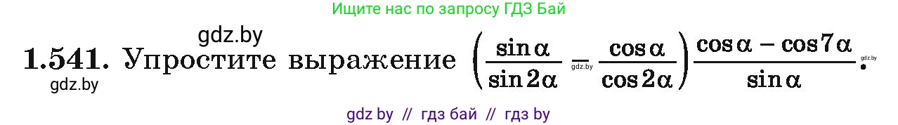 Алгебра, 10 класс Учебник, авторы: Арефьева Ирина Глебовна, Пирютко Ольга Николаевна, издательство Народная асвета, Минск, 2019, голубого цвета, страница 157, номер 1.541, Условие