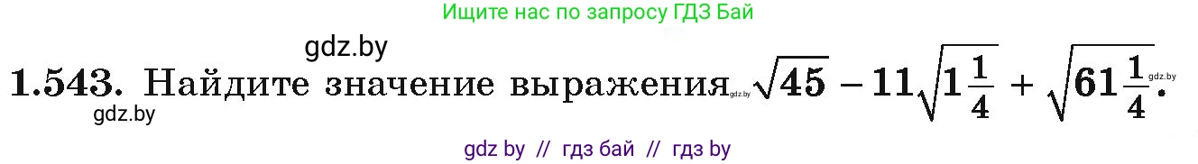 Алгебра, 10 класс Учебник, авторы: Арефьева Ирина Глебовна, Пирютко Ольга Николаевна, издательство Народная асвета, Минск, 2019, голубого цвета, страница 158, номер 1.543, Условие