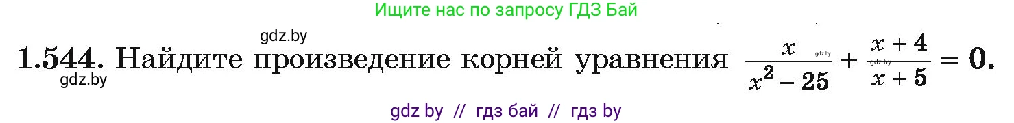 Алгебра, 10 класс Учебник, авторы: Арефьева Ирина Глебовна, Пирютко Ольга Николаевна, издательство Народная асвета, Минск, 2019, голубого цвета, страница 158, номер 1.544, Условие