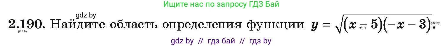 Алгебра, 10 класс Учебник, авторы: Арефьева Ирина Глебовна, Пирютко Ольга Николаевна, издательство Народная асвета, Минск, 2019, голубого цвета, страница 192, номер 2.190, Условие