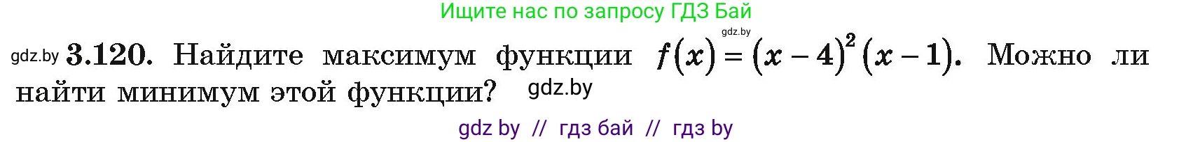 Алгебра, 10 класс Учебник, авторы: Арефьева Ирина Глебовна, Пирютко Ольга Николаевна, издательство Народная асвета, Минск, 2019, голубого цвета, страница 256, номер 3.120, Условие