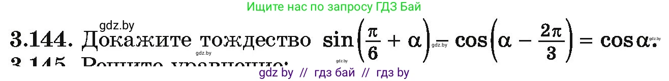 Алгебра, 10 класс Учебник, авторы: Арефьева Ирина Глебовна, Пирютко Ольга Николаевна, издательство Народная асвета, Минск, 2019, голубого цвета, страница 264, номер 3.144, Условие