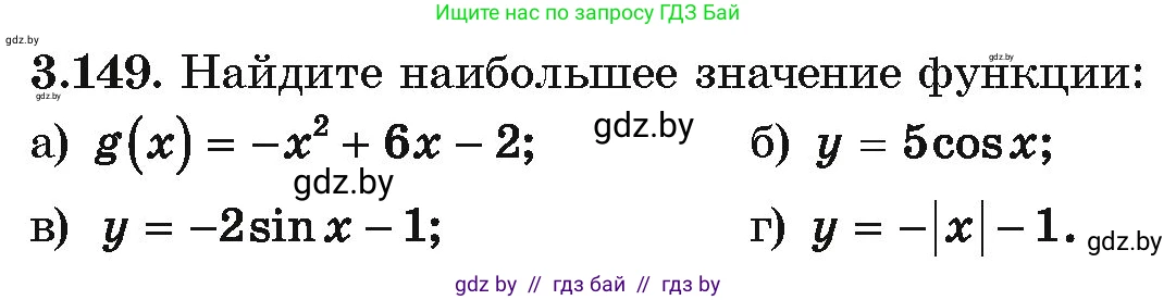 Алгебра, 10 класс Учебник, авторы: Арефьева Ирина Глебовна, Пирютко Ольга Николаевна, издательство Народная асвета, Минск, 2019, голубого цвета, страница 265, номер 3.149, Условие