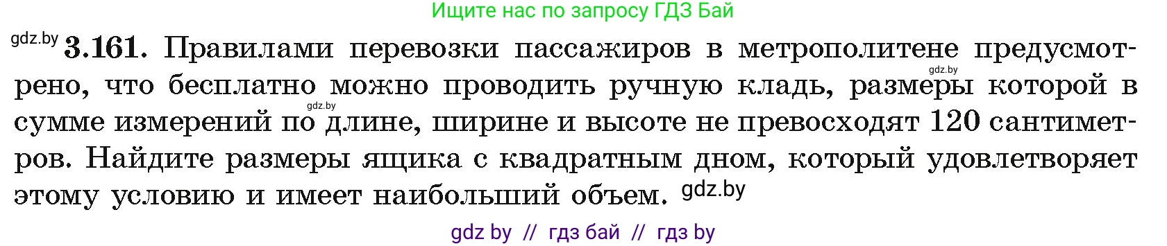 Алгебра, 10 класс Учебник, авторы: Арефьева Ирина Глебовна, Пирютко Ольга Николаевна, издательство Народная асвета, Минск, 2019, голубого цвета, страница 272, номер 3.161, Условие