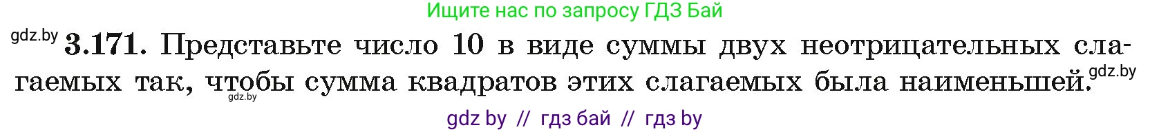 Алгебра, 10 класс Учебник, авторы: Арефьева Ирина Глебовна, Пирютко Ольга Николаевна, издательство Народная асвета, Минск, 2019, голубого цвета, страница 273, номер 3.171, Условие