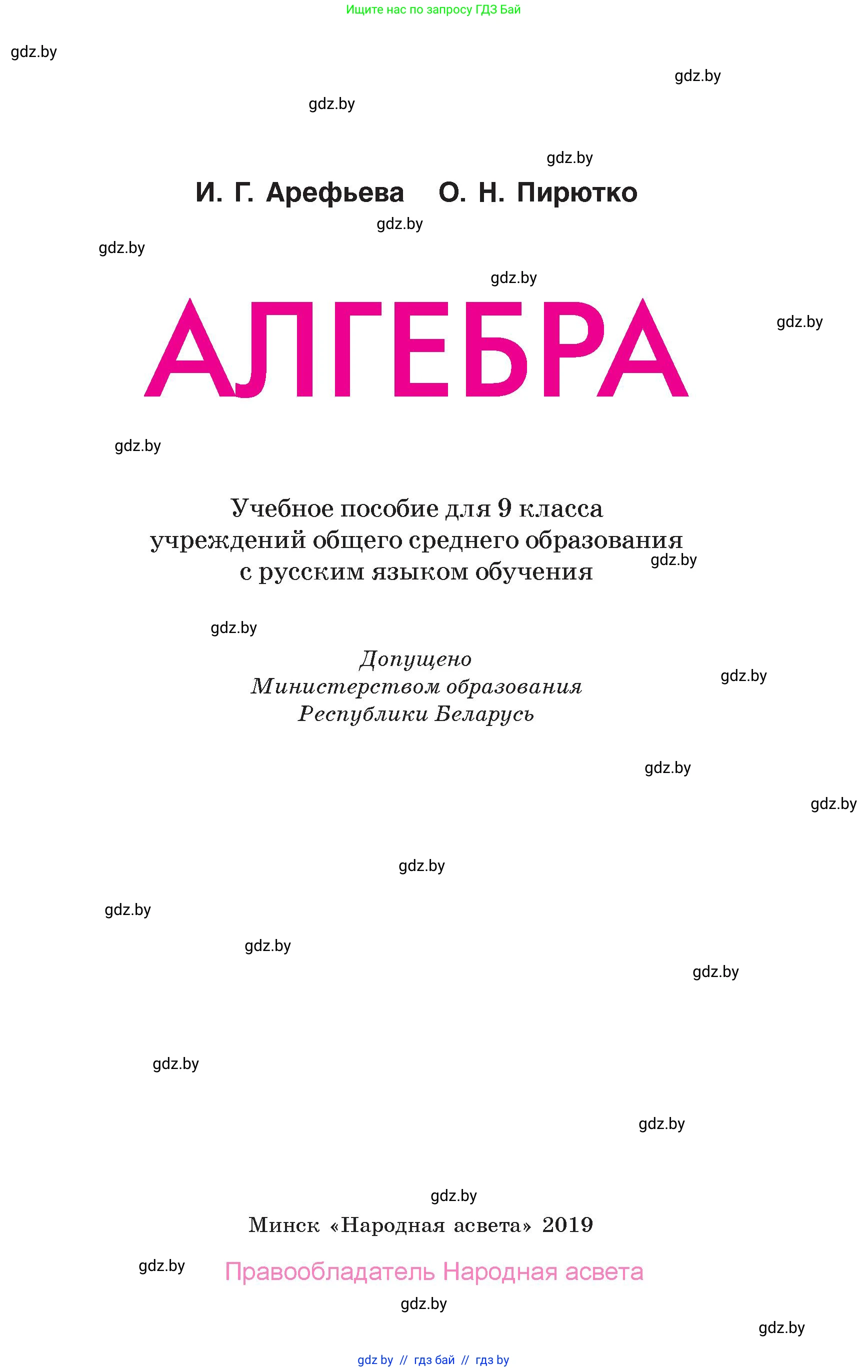 Алгебра, 10 класс Учебник, авторы: Арефьева Ирина Глебовна, Пирютко Ольга Николаевна, издательство Народная асвета, Минск, 2019, голубого цвета, страница 1