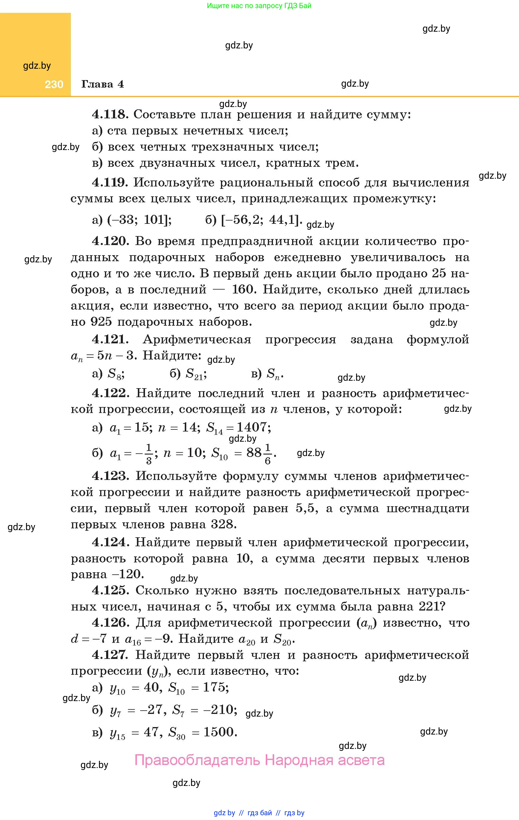 Алгебра, 10 класс Учебник, авторы: Арефьева Ирина Глебовна, Пирютко Ольга Николаевна, издательство Народная асвета, Минск, 2019, голубого цвета, страница 230