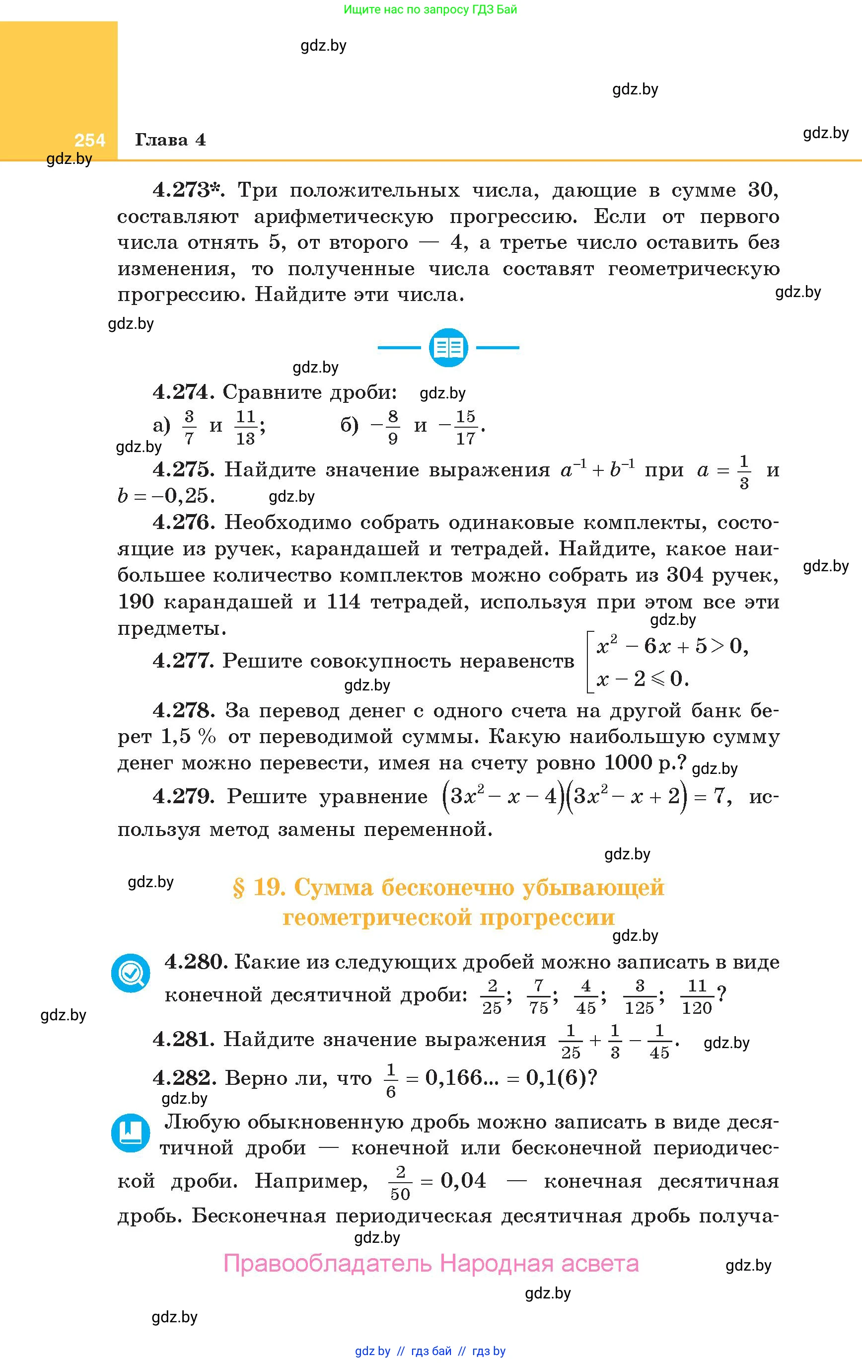 Алгебра, 10 класс Учебник, авторы: Арефьева Ирина Глебовна, Пирютко Ольга Николаевна, издательство Народная асвета, Минск, 2019, голубого цвета, страница 254